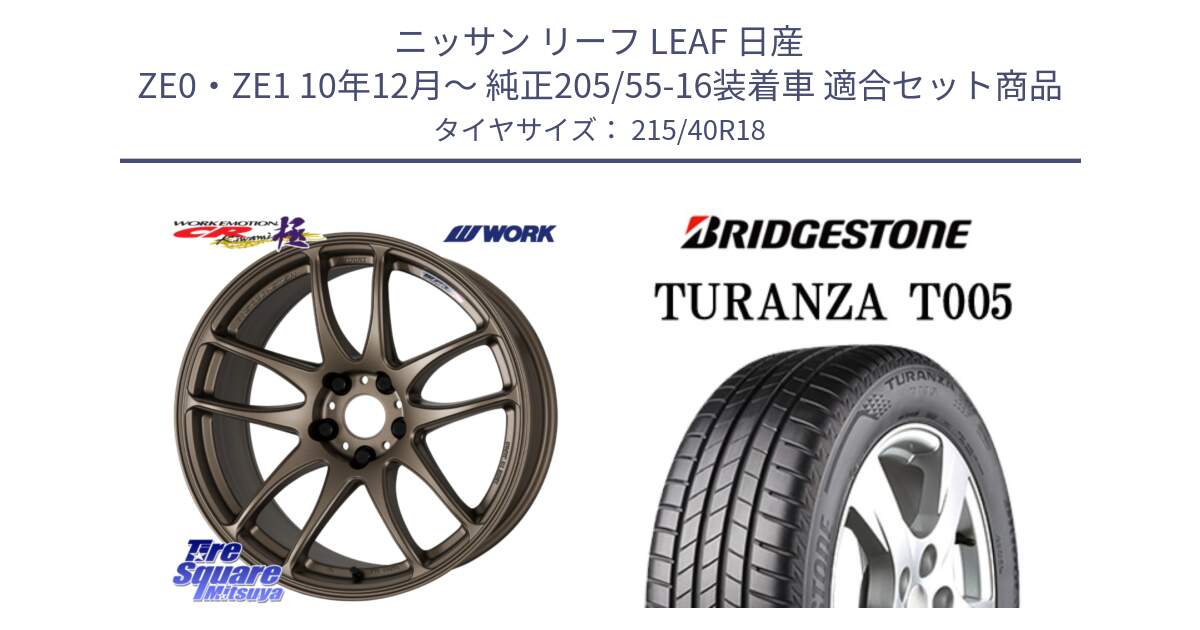 ニッサン リーフ LEAF 日産 ZE0・ZE1 10年12月～ 純正205/55-16装着車 用セット商品です。ワーク EMOTION エモーション CR kiwami 極 18インチ と 23年製 XL AO TURANZA T005 アウディ承認 並行 215/40R18 の組合せ商品です。