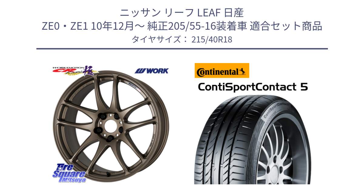 ニッサン リーフ LEAF 日産 ZE0・ZE1 10年12月～ 純正205/55-16装着車 用セット商品です。ワーク EMOTION エモーション CR kiwami 極 18インチ と 23年製 XL ContiSportContact 5 CSC5 並行 215/40R18 の組合せ商品です。