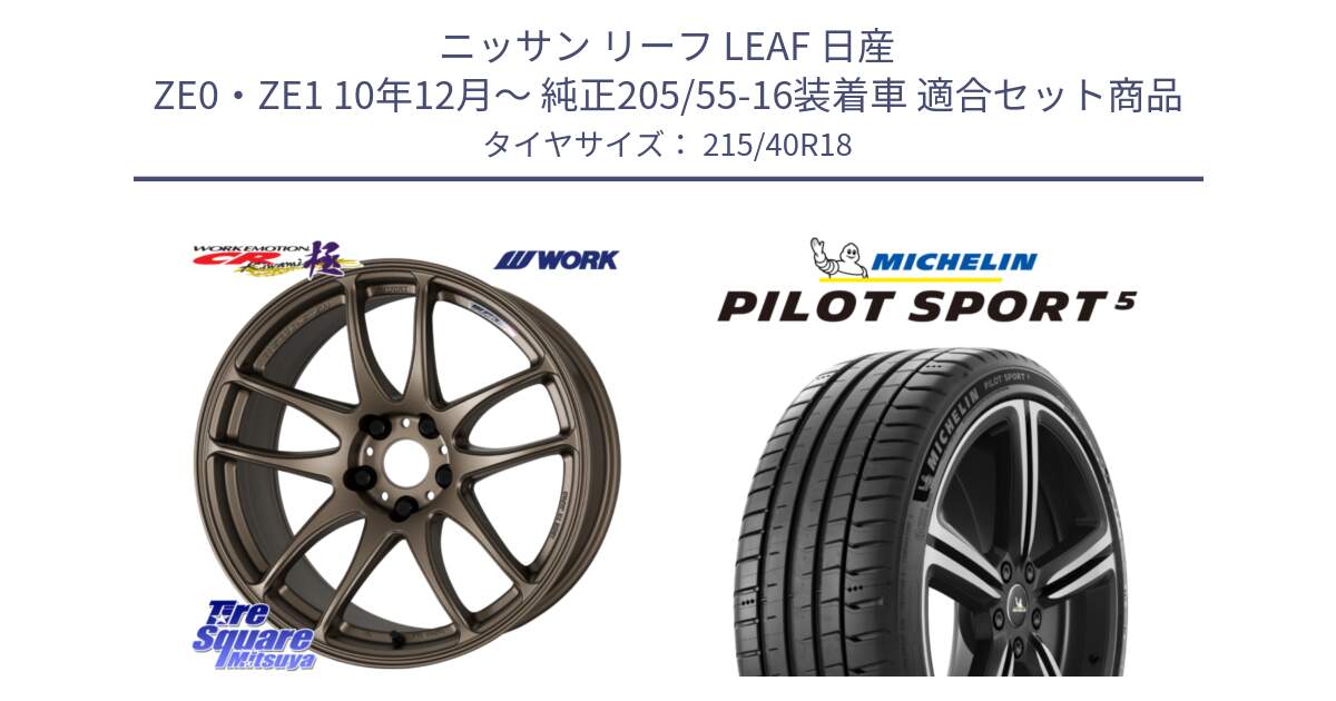 ニッサン リーフ LEAF 日産 ZE0・ZE1 10年12月～ 純正205/55-16装着車 用セット商品です。ワーク EMOTION エモーション CR kiwami 極 18インチ と 24年製 ヨーロッパ製 XL PILOT SPORT 5 PS5 並行 215/40R18 の組合せ商品です。