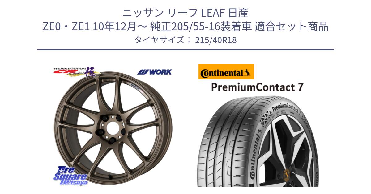 ニッサン リーフ LEAF 日産 ZE0・ZE1 10年12月～ 純正205/55-16装着車 用セット商品です。ワーク EMOTION エモーション CR kiwami 極 18インチ と 24年製 XL PremiumContact 7 EV PC7 並行 215/40R18 の組合せ商品です。