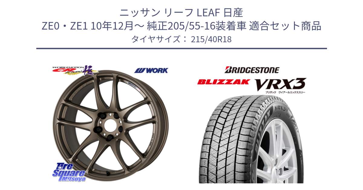 ニッサン リーフ LEAF 日産 ZE0・ZE1 10年12月～ 純正205/55-16装着車 用セット商品です。ワーク EMOTION エモーション CR kiwami 極 18インチ と ブリザック BLIZZAK VRX3 スタッドレス 215/40R18 の組合せ商品です。