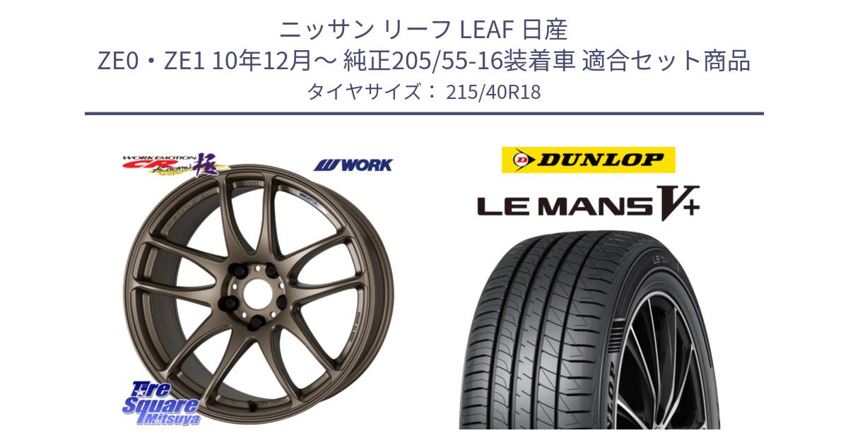 ニッサン リーフ LEAF 日産 ZE0・ZE1 10年12月～ 純正205/55-16装着車 用セット商品です。ワーク EMOTION エモーション CR kiwami 極 18インチ と ダンロップ LEMANS5+ ルマンV+ 215/40R18 の組合せ商品です。