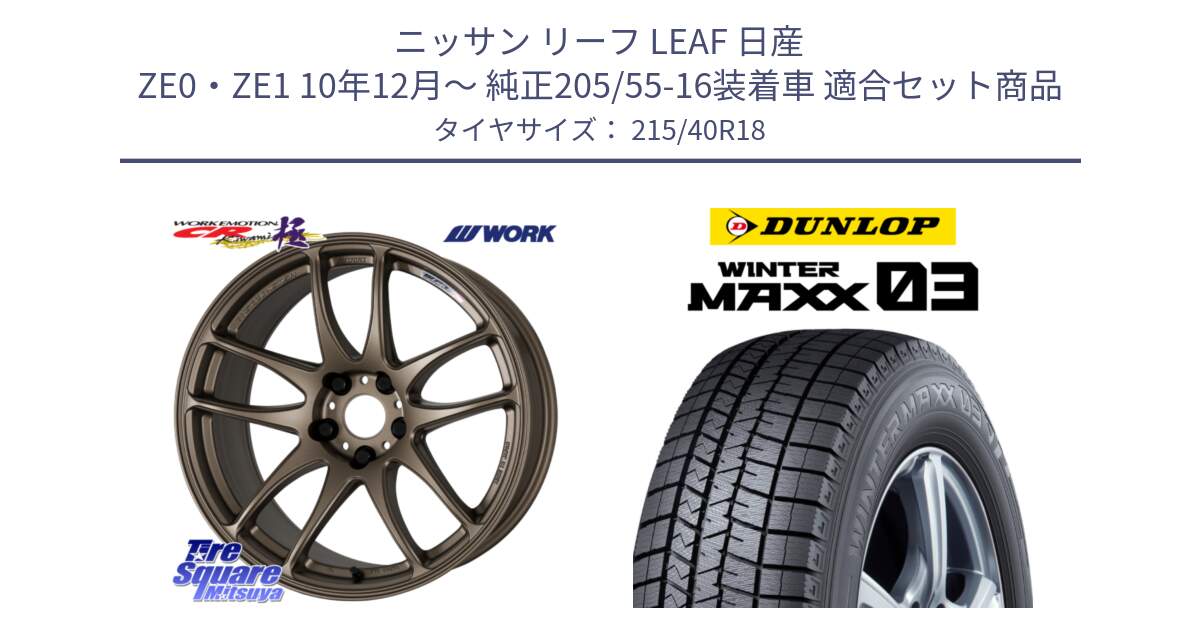 ニッサン リーフ LEAF 日産 ZE0・ZE1 10年12月～ 純正205/55-16装着車 用セット商品です。ワーク EMOTION エモーション CR kiwami 極 18インチ と ウィンターマックス03 WM03 ダンロップ スタッドレス 215/40R18 の組合せ商品です。