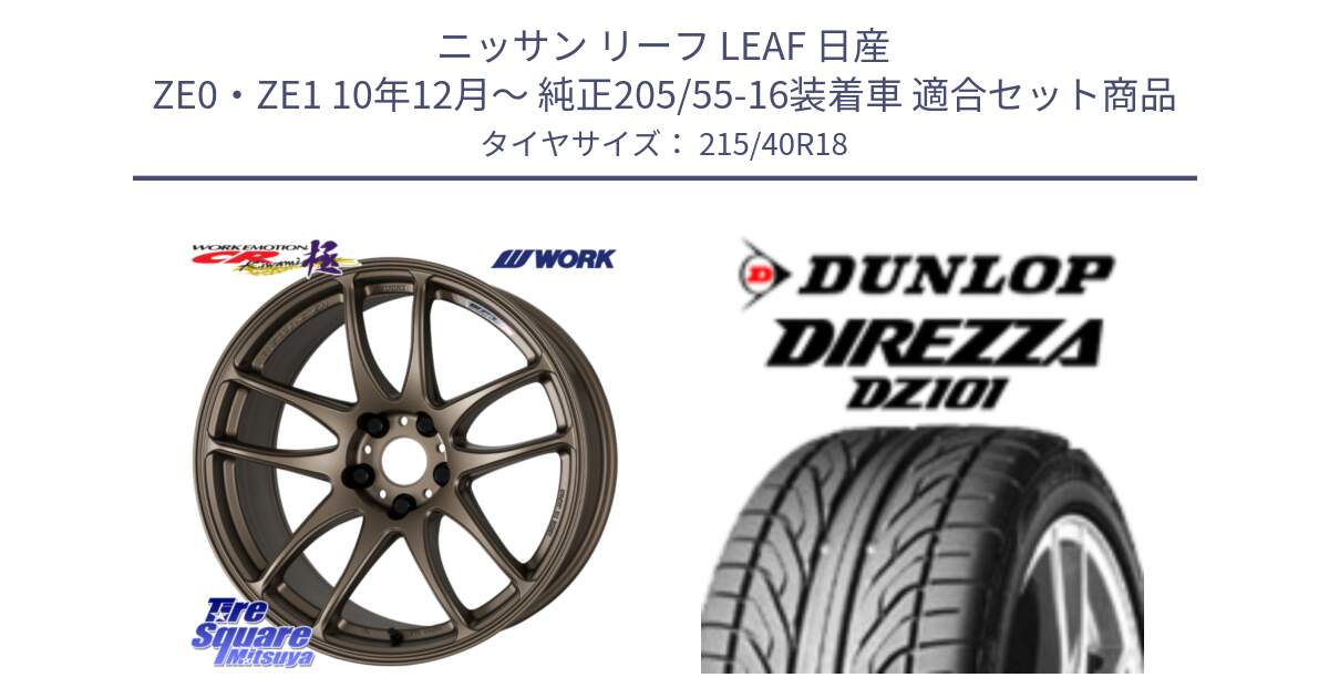 ニッサン リーフ LEAF 日産 ZE0・ZE1 10年12月～ 純正205/55-16装着車 用セット商品です。ワーク EMOTION エモーション CR kiwami 極 18インチ と ダンロップ DIREZZA DZ101 ディレッツァ サマータイヤ 215/40R18 の組合せ商品です。