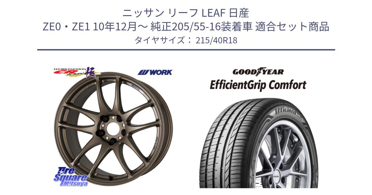 ニッサン リーフ LEAF 日産 ZE0・ZE1 10年12月～ 純正205/55-16装着車 用セット商品です。ワーク EMOTION エモーション CR kiwami 極 18インチ と EffcientGrip Comfort サマータイヤ 215/40R18 の組合せ商品です。