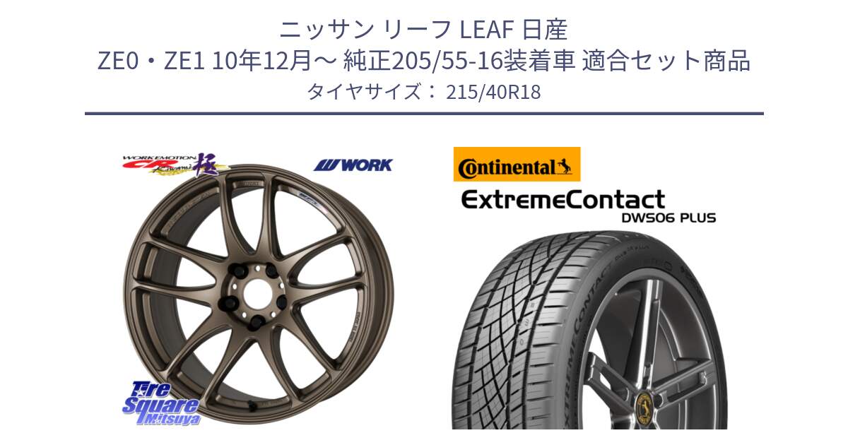 ニッサン リーフ LEAF 日産 ZE0・ZE1 10年12月～ 純正205/55-16装着車 用セット商品です。ワーク EMOTION エモーション CR kiwami 極 18インチ と エクストリームコンタクト ExtremeContact DWS06 PLUS 215/40R18 の組合せ商品です。