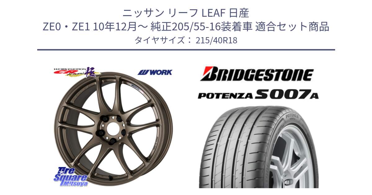 ニッサン リーフ LEAF 日産 ZE0・ZE1 10年12月～ 純正205/55-16装着車 用セット商品です。ワーク EMOTION エモーション CR kiwami 極 18インチ と POTENZA ポテンザ S007A 【正規品】 サマータイヤ 215/40R18 の組合せ商品です。