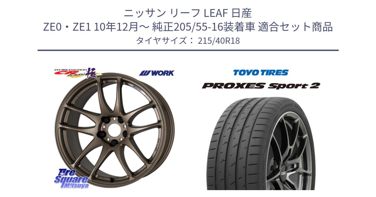 ニッサン リーフ LEAF 日産 ZE0・ZE1 10年12月～ 純正205/55-16装着車 用セット商品です。ワーク EMOTION エモーション CR kiwami 極 18インチ と トーヨー PROXES Sport2 プロクセススポーツ2 サマータイヤ 215/40R18 の組合せ商品です。