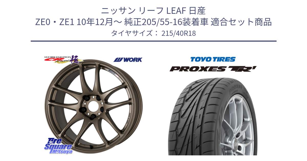 ニッサン リーフ LEAF 日産 ZE0・ZE1 10年12月～ 純正205/55-16装着車 用セット商品です。ワーク EMOTION エモーション CR kiwami 極 18インチ と トーヨー プロクセス TR1 PROXES サマータイヤ 215/40R18 の組合せ商品です。