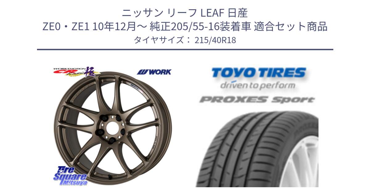 ニッサン リーフ LEAF 日産 ZE0・ZE1 10年12月～ 純正205/55-16装着車 用セット商品です。ワーク EMOTION エモーション CR kiwami 極 18インチ と トーヨー プロクセス スポーツ PROXES Sport サマータイヤ 215/40R18 の組合せ商品です。