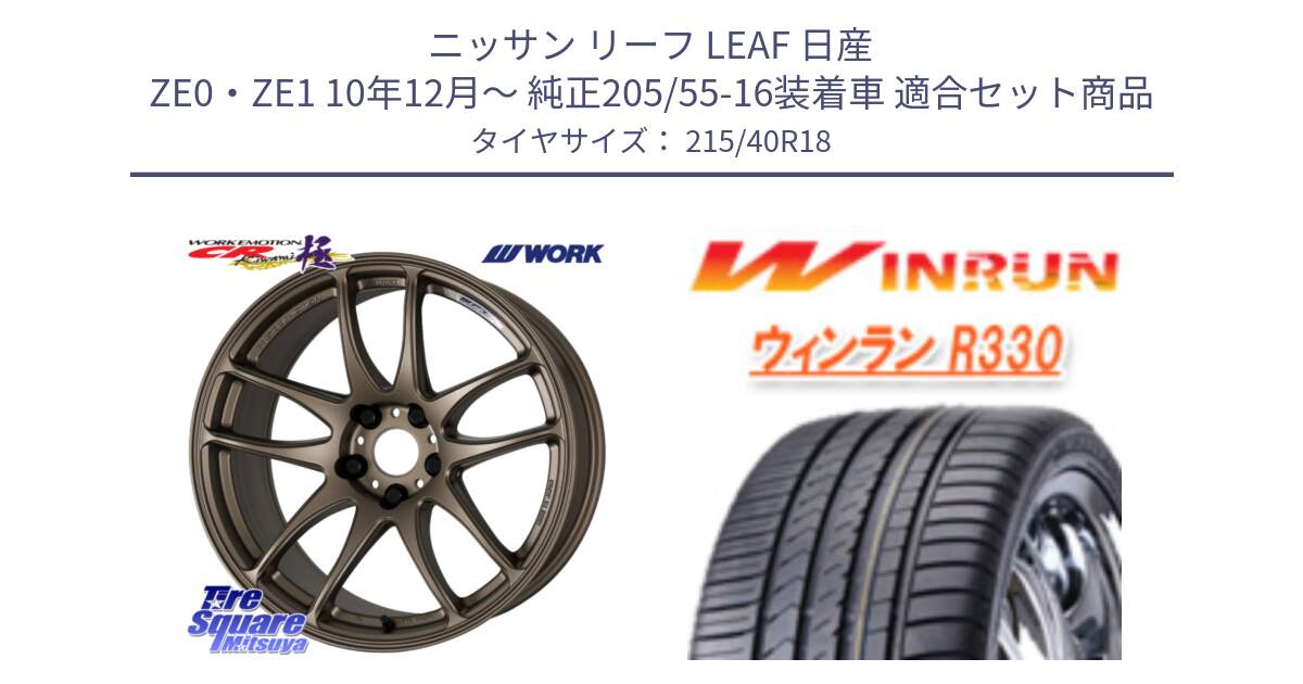 ニッサン リーフ LEAF 日産 ZE0・ZE1 10年12月～ 純正205/55-16装着車 用セット商品です。ワーク EMOTION エモーション CR kiwami 極 18インチ と R330 サマータイヤ 215/40R18 の組合せ商品です。