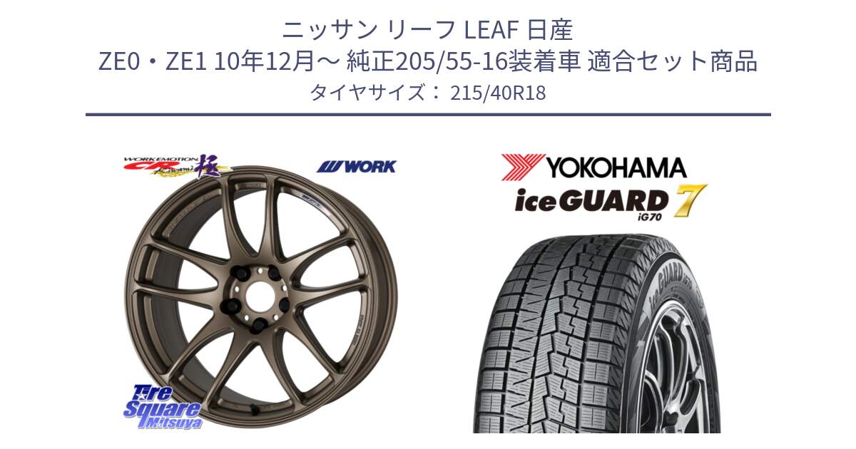 ニッサン リーフ LEAF 日産 ZE0・ZE1 10年12月～ 純正205/55-16装着車 用セット商品です。ワーク EMOTION エモーション CR kiwami 極 18インチ と R8821 ice GUARD7 IG70  アイスガード スタッドレス 215/40R18 の組合せ商品です。