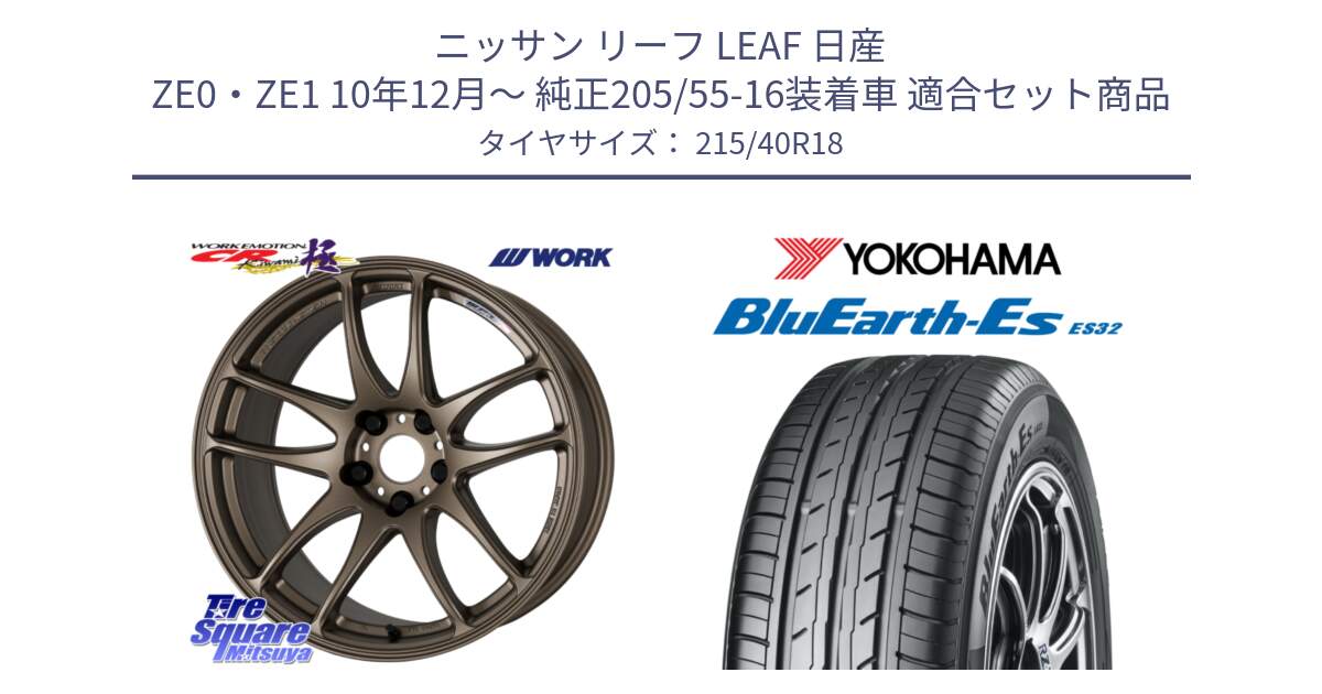 ニッサン リーフ LEAF 日産 ZE0・ZE1 10年12月～ 純正205/55-16装着車 用セット商品です。ワーク EMOTION エモーション CR kiwami 極 18インチ と R6306 ヨコハマ BluEarth-Es ES32 215/40R18 の組合せ商品です。