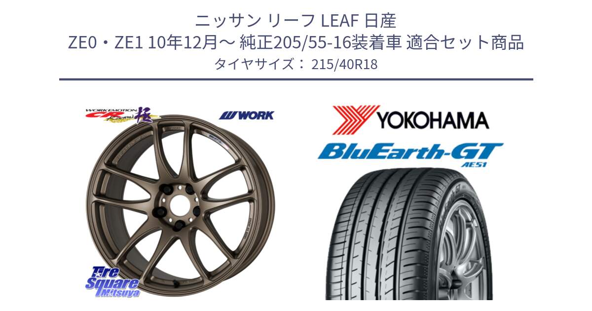 ニッサン リーフ LEAF 日産 ZE0・ZE1 10年12月～ 純正205/55-16装着車 用セット商品です。ワーク EMOTION エモーション CR kiwami 極 18インチ と R4623 ヨコハマ BluEarth-GT AE51 215/40R18 の組合せ商品です。