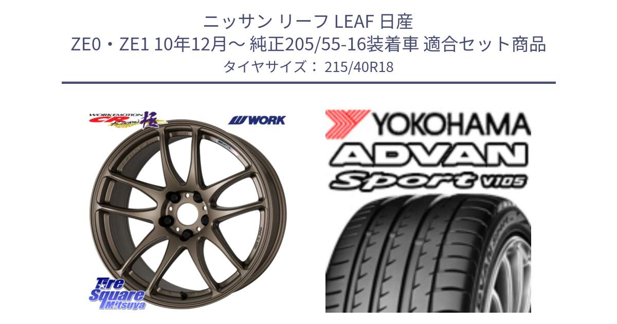 ニッサン リーフ LEAF 日産 ZE0・ZE1 10年12月～ 純正205/55-16装着車 用セット商品です。ワーク EMOTION エモーション CR kiwami 極 18インチ と F7559 ヨコハマ ADVAN Sport V105 215/40R18 の組合せ商品です。