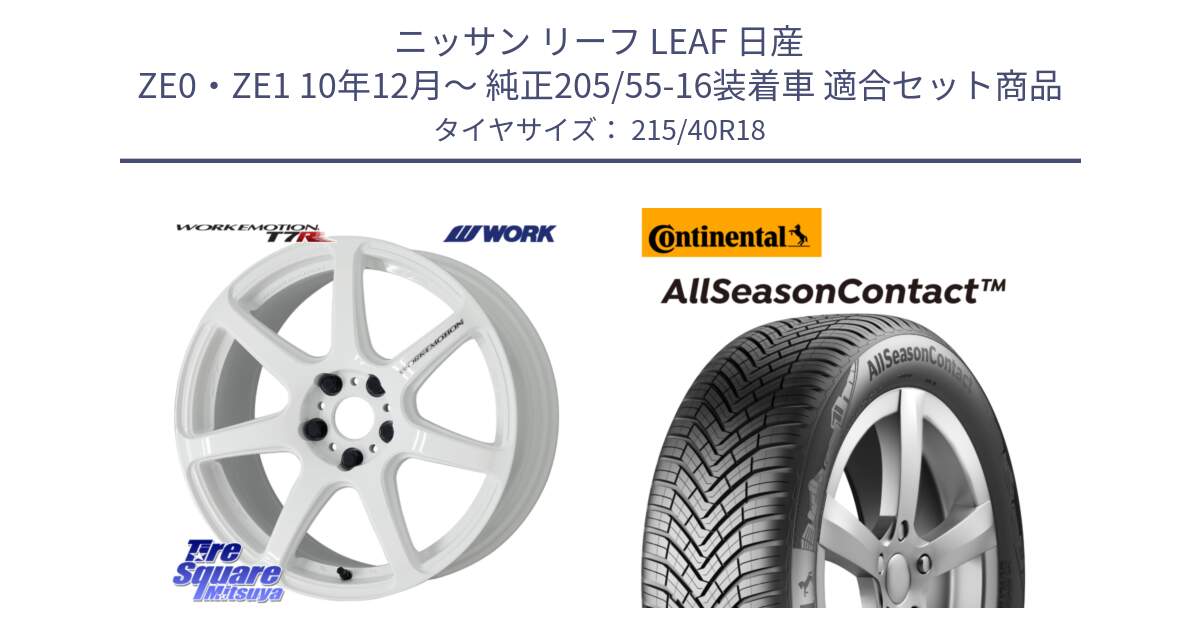 ニッサン リーフ LEAF 日産 ZE0・ZE1 10年12月～ 純正205/55-16装着車 用セット商品です。ワーク EMOTION エモーション T7R 18インチ と 23年製 XL AllSeasonContact オールシーズン 並行 215/40R18 の組合せ商品です。