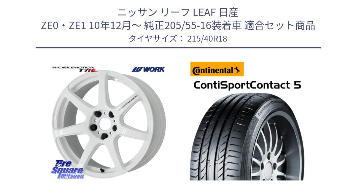 ニッサン リーフ LEAF 日産 ZE0・ZE1 10年12月～ 純正205/55-16装着車 用セット商品です。ワーク EMOTION エモーション T7R 18インチ と 23年製 XL ContiSportContact 5 CSC5 並行 215/40R18 の組合せ商品です。