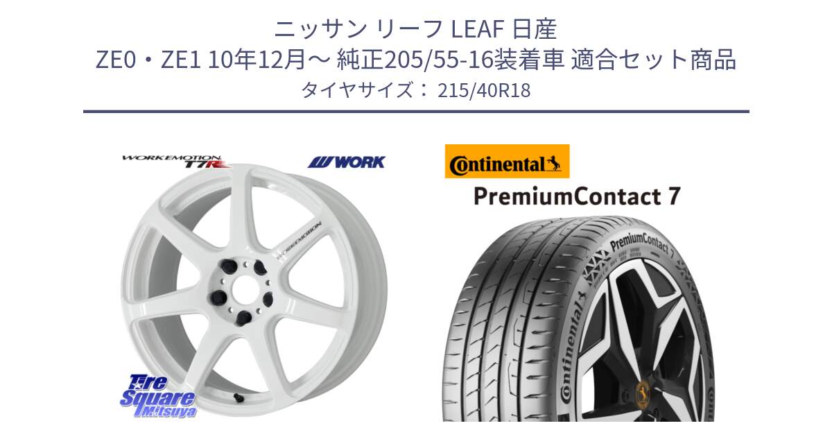 ニッサン リーフ LEAF 日産 ZE0・ZE1 10年12月～ 純正205/55-16装着車 用セット商品です。ワーク EMOTION エモーション T7R 18インチ と 24年製 XL PremiumContact 7 EV PC7 並行 215/40R18 の組合せ商品です。