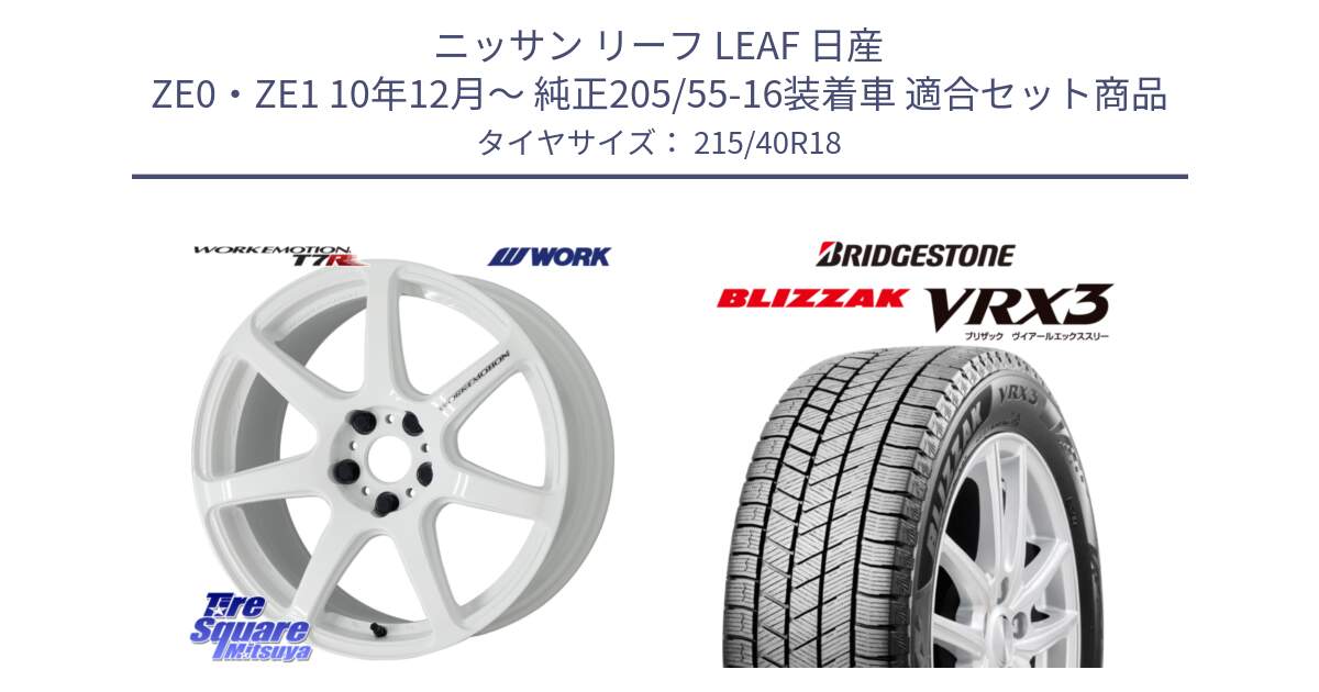 ニッサン リーフ LEAF 日産 ZE0・ZE1 10年12月～ 純正205/55-16装着車 用セット商品です。ワーク EMOTION エモーション T7R 18インチ と ブリザック BLIZZAK VRX3 スタッドレス 215/40R18 の組合せ商品です。