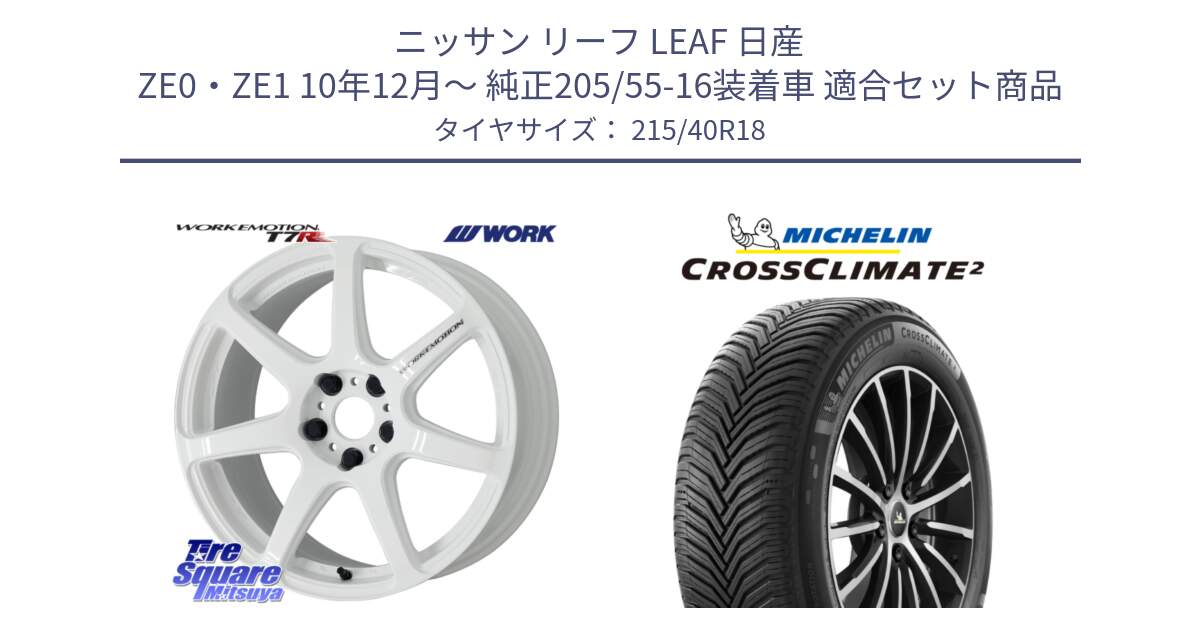 ニッサン リーフ LEAF 日産 ZE0・ZE1 10年12月～ 純正205/55-16装着車 用セット商品です。ワーク EMOTION エモーション T7R 18インチ と CROSSCLIMATE2 クロスクライメイト2 オールシーズンタイヤ 89V XL 正規 215/40R18 の組合せ商品です。