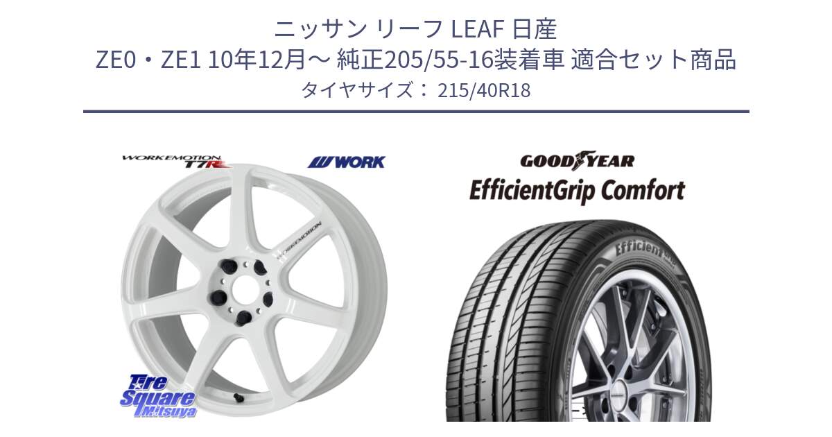 ニッサン リーフ LEAF 日産 ZE0・ZE1 10年12月～ 純正205/55-16装着車 用セット商品です。ワーク EMOTION エモーション T7R 18インチ と EffcientGrip Comfort サマータイヤ 215/40R18 の組合せ商品です。