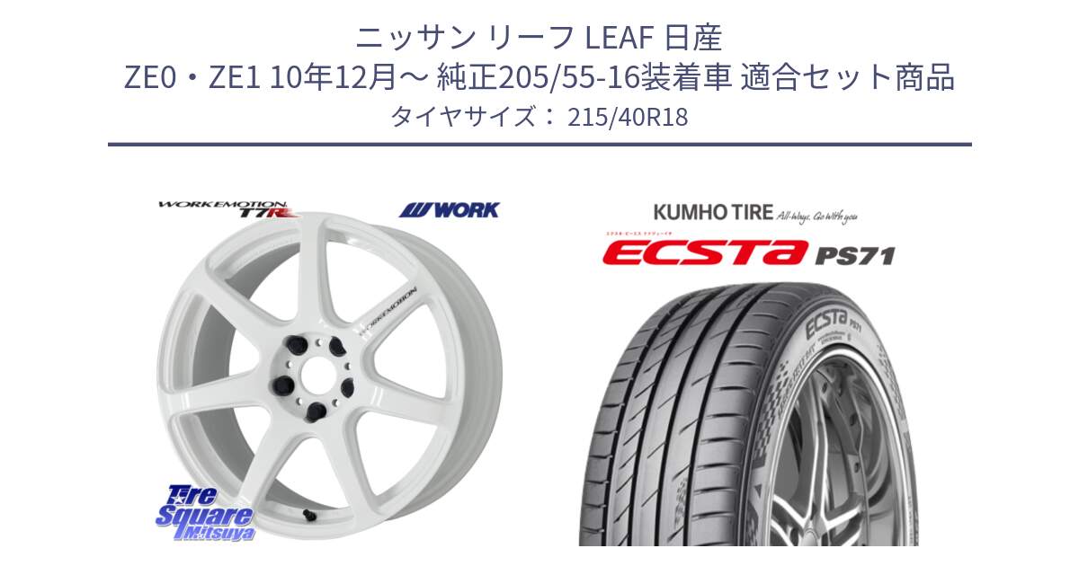 ニッサン リーフ LEAF 日産 ZE0・ZE1 10年12月～ 純正205/55-16装着車 用セット商品です。ワーク EMOTION エモーション T7R 18インチ と ECSTA PS71 エクスタ サマータイヤ 215/40R18 の組合せ商品です。