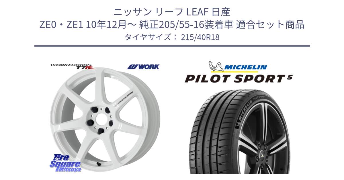 ニッサン リーフ LEAF 日産 ZE0・ZE1 10年12月～ 純正205/55-16装着車 用セット商品です。ワーク EMOTION エモーション T7R 18インチ と PILOT SPORT5 パイロットスポーツ5 (89Y) XL 正規 215/40R18 の組合せ商品です。