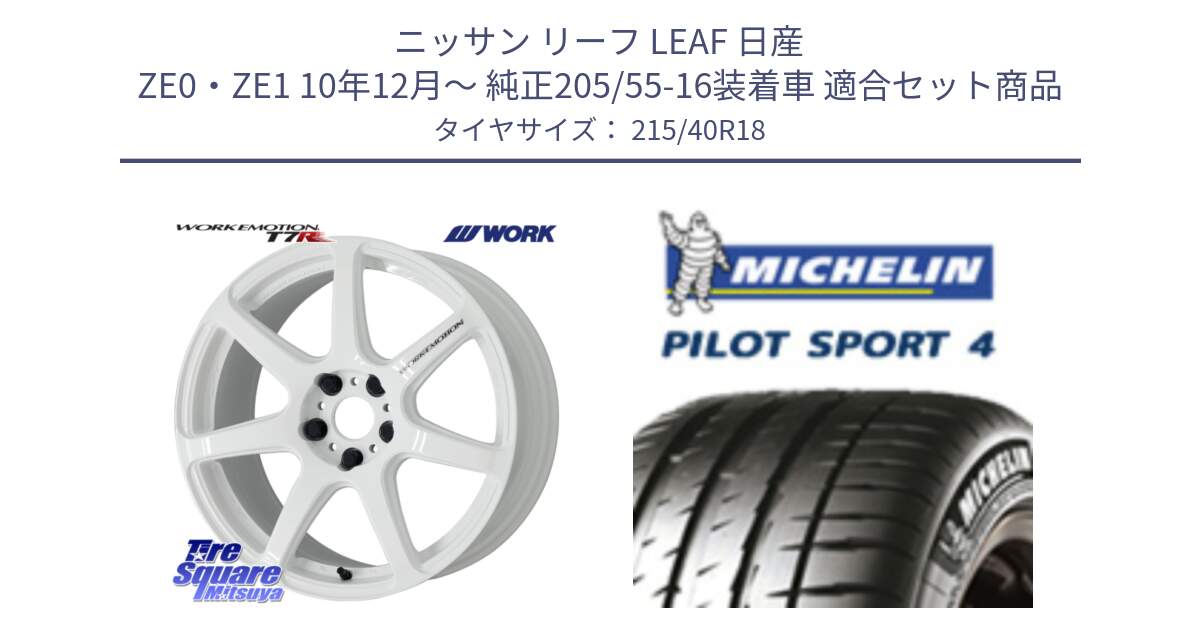 ニッサン リーフ LEAF 日産 ZE0・ZE1 10年12月～ 純正205/55-16装着車 用セット商品です。ワーク EMOTION エモーション T7R 18インチ と PILOT SPORT4 パイロットスポーツ4 85Y 正規 215/40R18 の組合せ商品です。