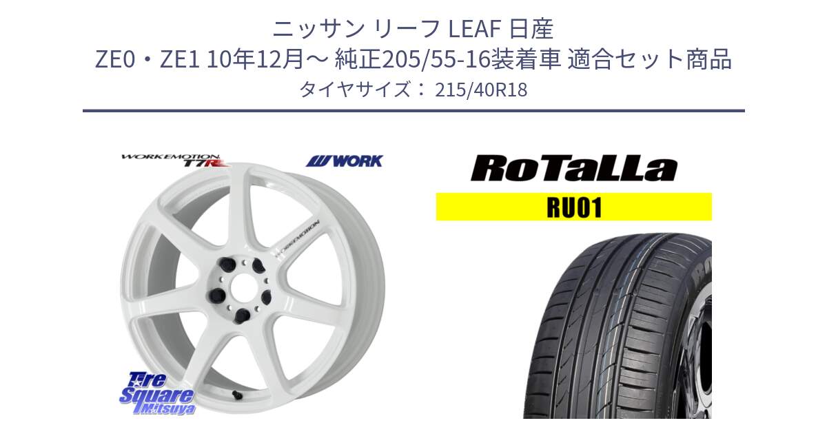 ニッサン リーフ LEAF 日産 ZE0・ZE1 10年12月～ 純正205/55-16装着車 用セット商品です。ワーク EMOTION エモーション T7R 18インチ と RU01 【欠品時は同等商品のご提案します】サマータイヤ 215/40R18 の組合せ商品です。