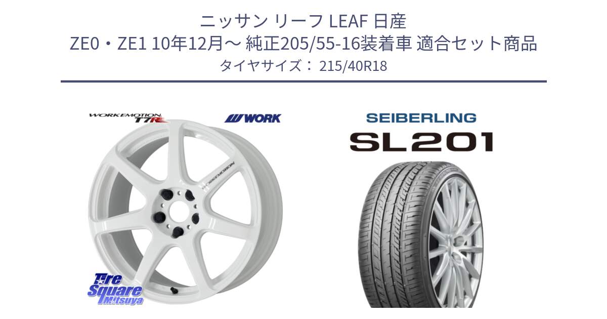 ニッサン リーフ LEAF 日産 ZE0・ZE1 10年12月～ 純正205/55-16装着車 用セット商品です。ワーク EMOTION エモーション T7R 18インチ と SEIBERLING セイバーリング SL201 215/40R18 の組合せ商品です。