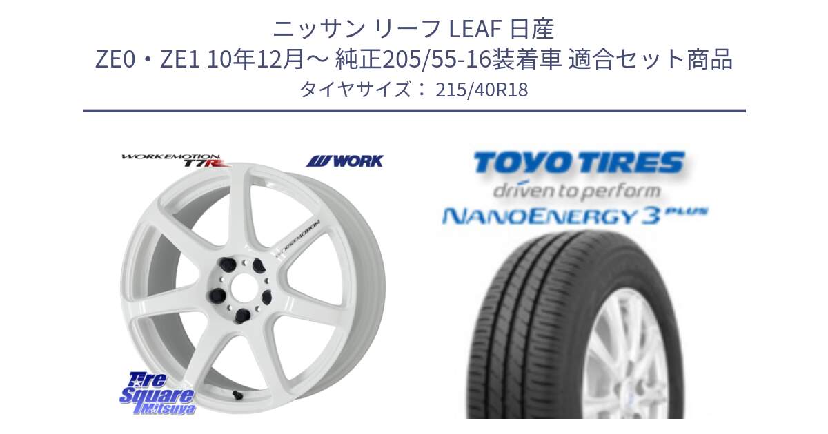 ニッサン リーフ LEAF 日産 ZE0・ZE1 10年12月～ 純正205/55-16装着車 用セット商品です。ワーク EMOTION エモーション T7R 18インチ と トーヨー ナノエナジー3プラス 高インチ特価 サマータイヤ 215/40R18 の組合せ商品です。