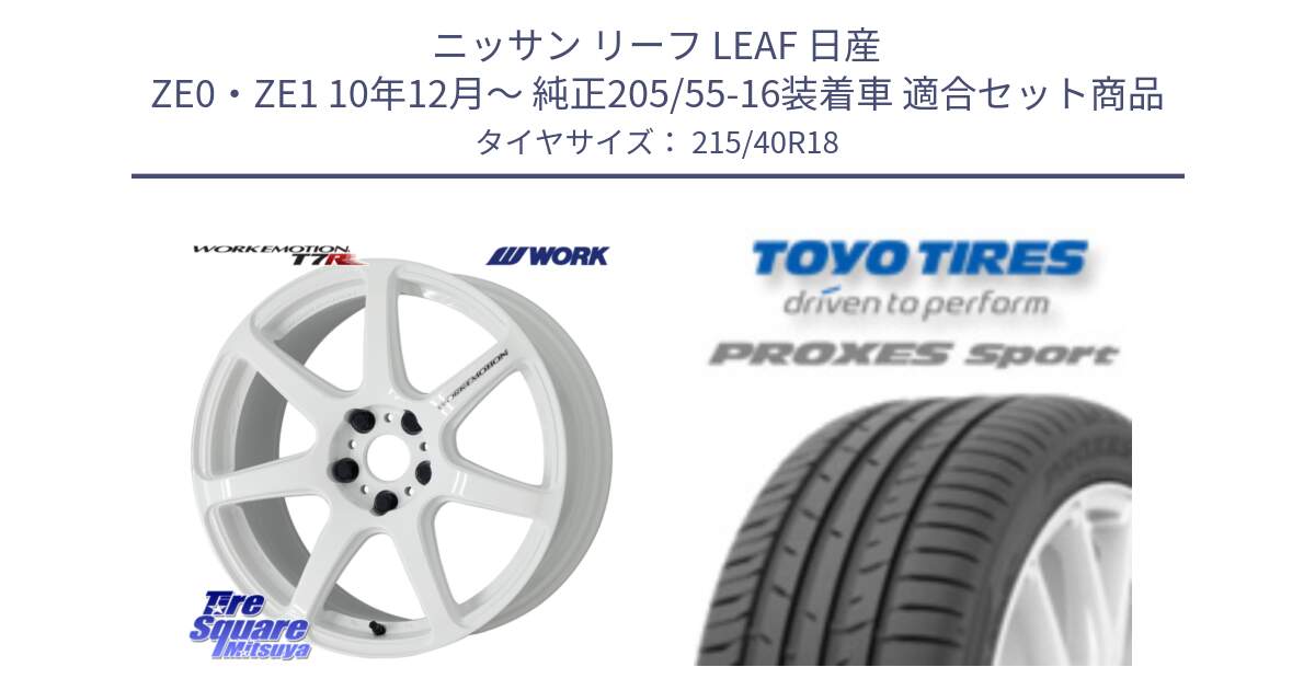 ニッサン リーフ LEAF 日産 ZE0・ZE1 10年12月～ 純正205/55-16装着車 用セット商品です。ワーク EMOTION エモーション T7R 18インチ と トーヨー プロクセス スポーツ PROXES Sport サマータイヤ 215/40R18 の組合せ商品です。