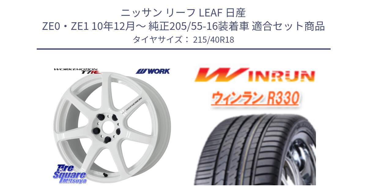 ニッサン リーフ LEAF 日産 ZE0・ZE1 10年12月～ 純正205/55-16装着車 用セット商品です。ワーク EMOTION エモーション T7R 18インチ と R330 サマータイヤ 215/40R18 の組合せ商品です。