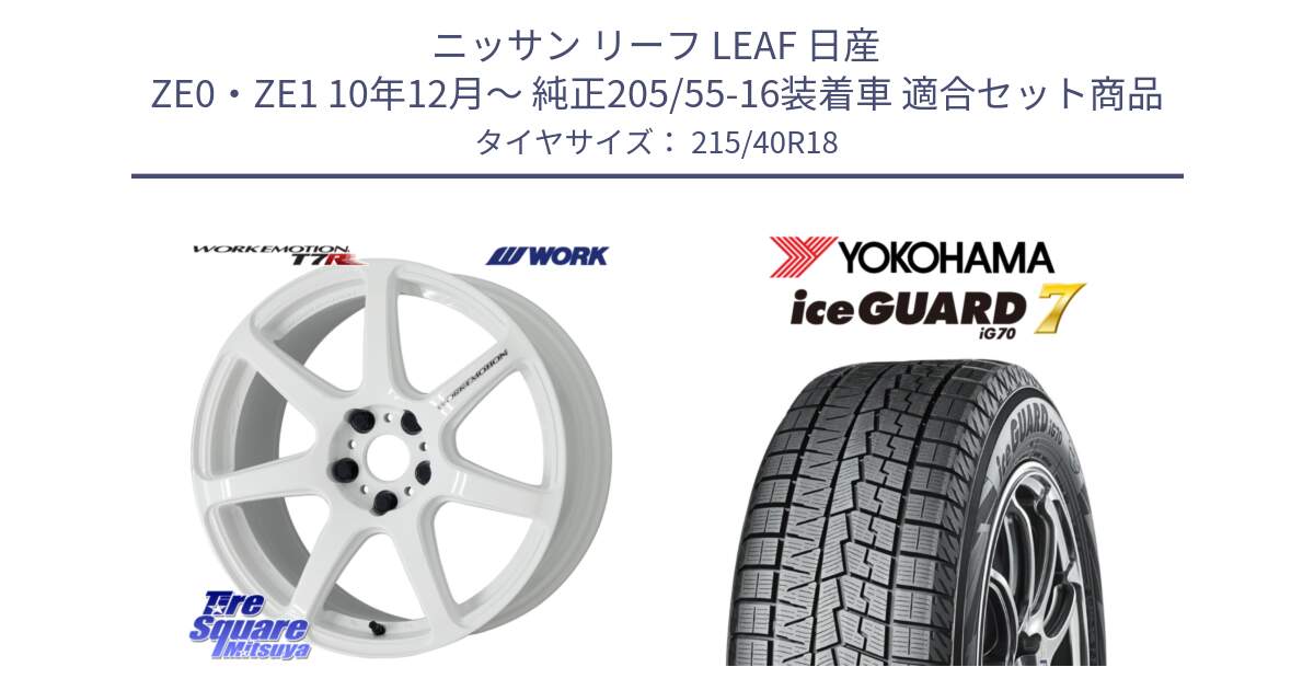 ニッサン リーフ LEAF 日産 ZE0・ZE1 10年12月～ 純正205/55-16装着車 用セット商品です。ワーク EMOTION エモーション T7R 18インチ と R8821 ice GUARD7 IG70  アイスガード スタッドレス 215/40R18 の組合せ商品です。