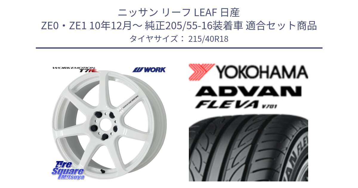 ニッサン リーフ LEAF 日産 ZE0・ZE1 10年12月～ 純正205/55-16装着車 用セット商品です。ワーク EMOTION エモーション T7R 18インチ と R0395 ヨコハマ ADVAN FLEVA V701 215/40R18 の組合せ商品です。