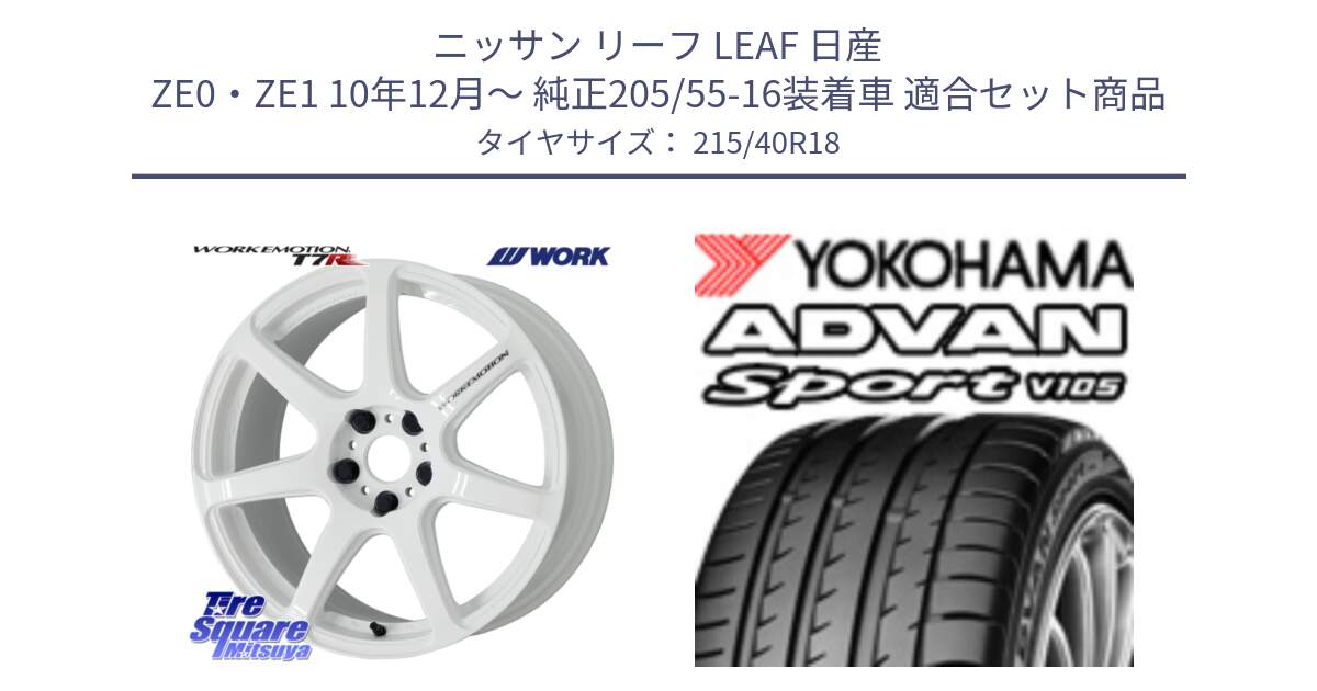 ニッサン リーフ LEAF 日産 ZE0・ZE1 10年12月～ 純正205/55-16装着車 用セット商品です。ワーク EMOTION エモーション T7R 18インチ と F7559 ヨコハマ ADVAN Sport V105 215/40R18 の組合せ商品です。