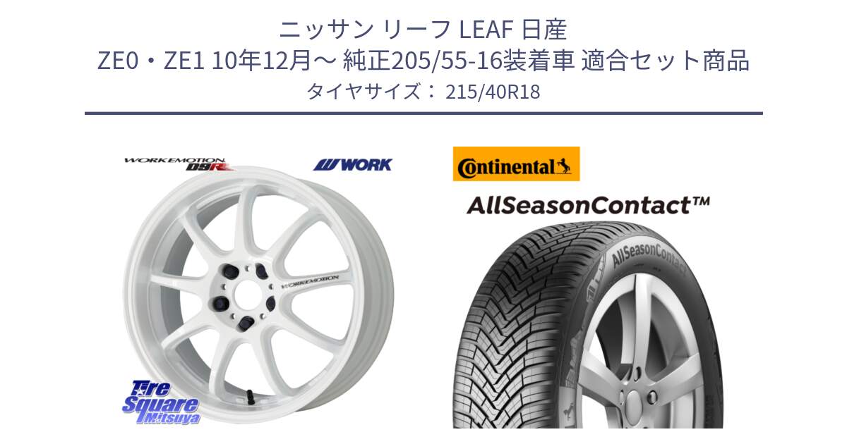 ニッサン リーフ LEAF 日産 ZE0・ZE1 10年12月～ 純正205/55-16装着車 用セット商品です。ワーク EMOTION エモーション D9R 18インチ と 23年製 XL AllSeasonContact オールシーズン 並行 215/40R18 の組合せ商品です。