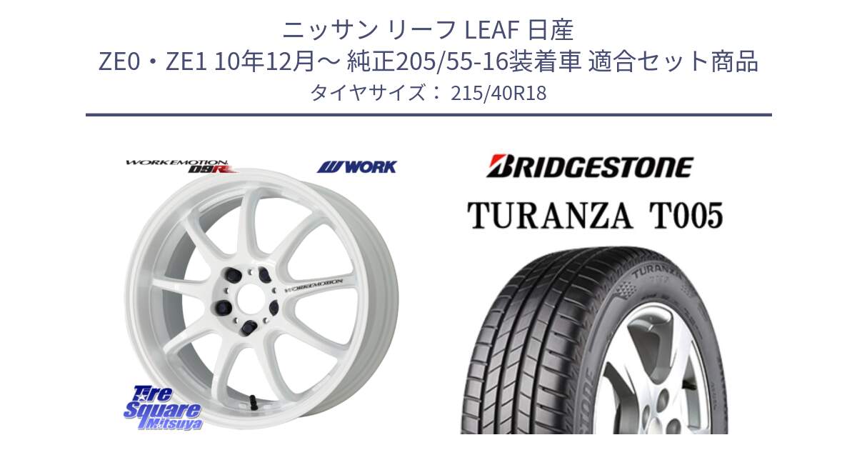 ニッサン リーフ LEAF 日産 ZE0・ZE1 10年12月～ 純正205/55-16装着車 用セット商品です。ワーク EMOTION エモーション D9R 18インチ と 23年製 XL AO TURANZA T005 アウディ承認 並行 215/40R18 の組合せ商品です。