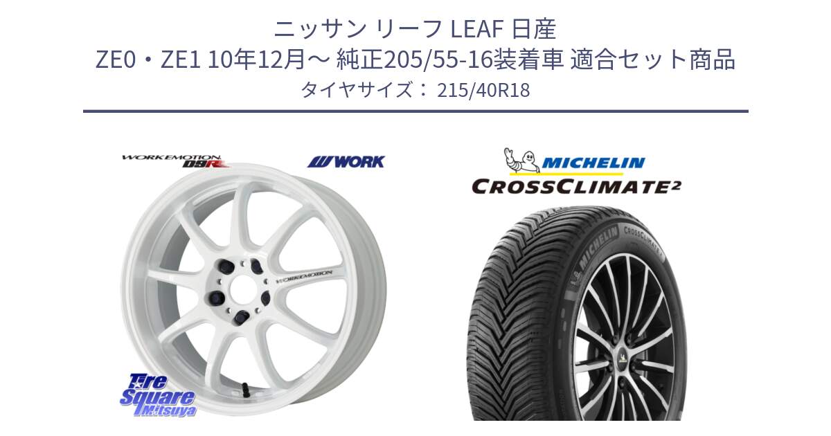 ニッサン リーフ LEAF 日産 ZE0・ZE1 10年12月～ 純正205/55-16装着車 用セット商品です。ワーク EMOTION エモーション D9R 18インチ と 23年製 XL CROSSCLIMATE 2 オールシーズン 並行 215/40R18 の組合せ商品です。