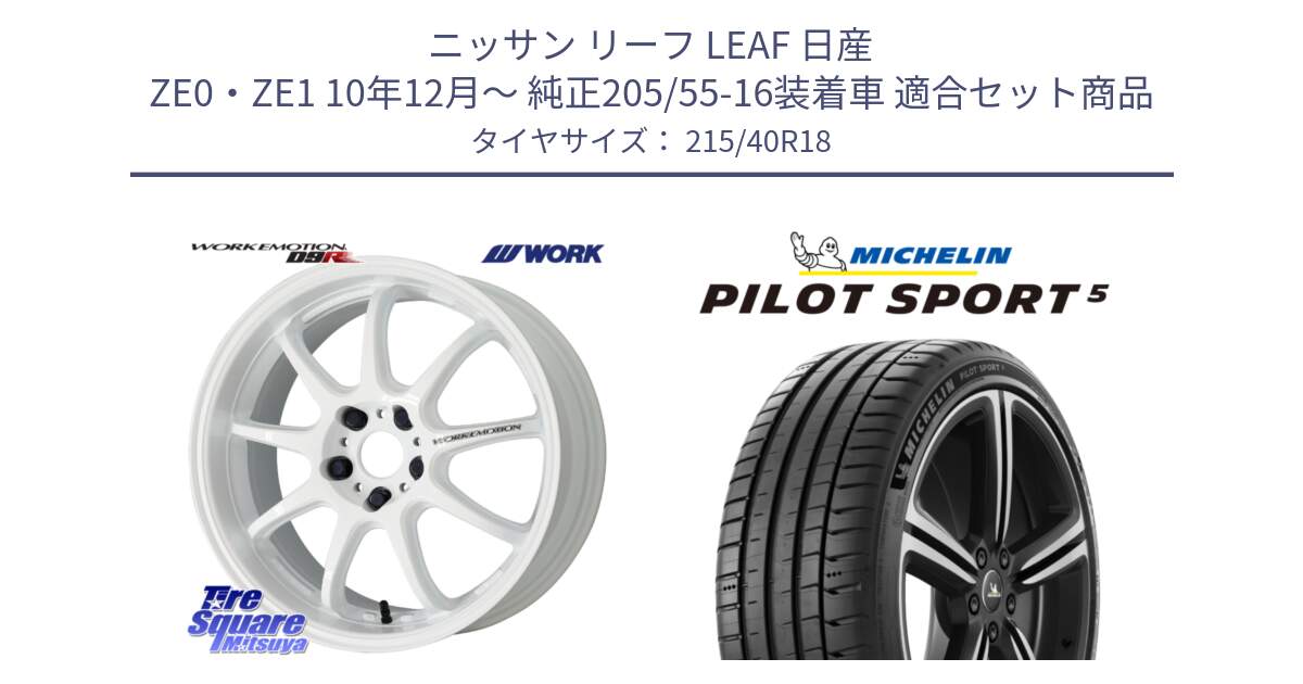 ニッサン リーフ LEAF 日産 ZE0・ZE1 10年12月～ 純正205/55-16装着車 用セット商品です。ワーク EMOTION エモーション D9R 18インチ と 24年製 ヨーロッパ製 XL PILOT SPORT 5 PS5 並行 215/40R18 の組合せ商品です。