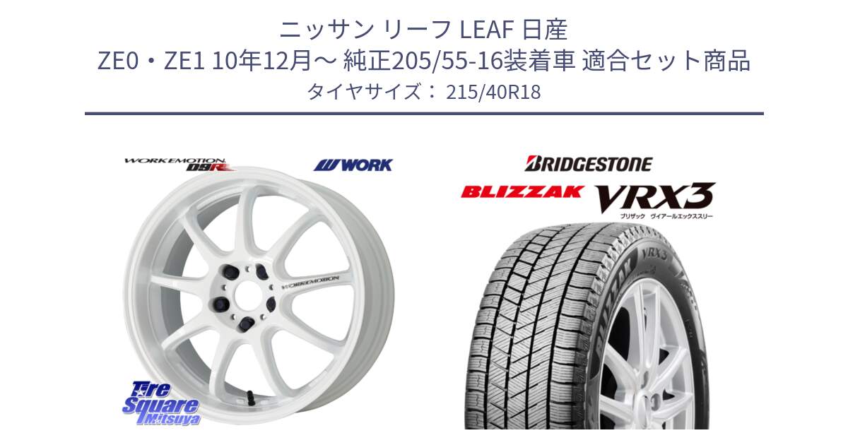 ニッサン リーフ LEAF 日産 ZE0・ZE1 10年12月～ 純正205/55-16装着車 用セット商品です。ワーク EMOTION エモーション D9R 18インチ と ブリザック BLIZZAK VRX3 スタッドレス 215/40R18 の組合せ商品です。