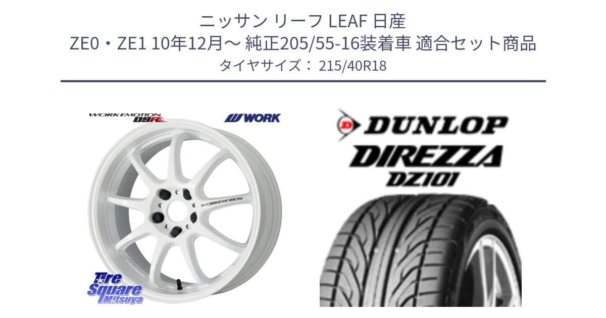 ニッサン リーフ LEAF 日産 ZE0・ZE1 10年12月～ 純正205/55-16装着車 用セット商品です。ワーク EMOTION エモーション D9R 18インチ と ダンロップ DIREZZA DZ101 ディレッツァ サマータイヤ 215/40R18 の組合せ商品です。