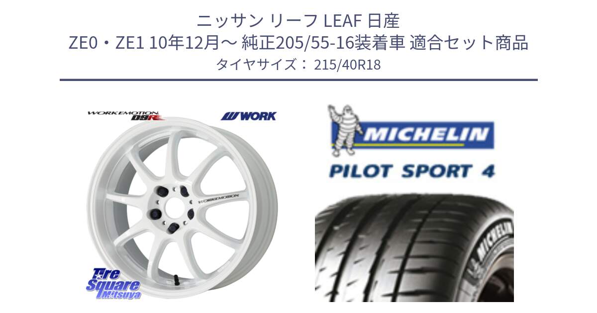 ニッサン リーフ LEAF 日産 ZE0・ZE1 10年12月～ 純正205/55-16装着車 用セット商品です。ワーク EMOTION エモーション D9R 18インチ と PILOT SPORT4 パイロットスポーツ4 85Y 正規 215/40R18 の組合せ商品です。