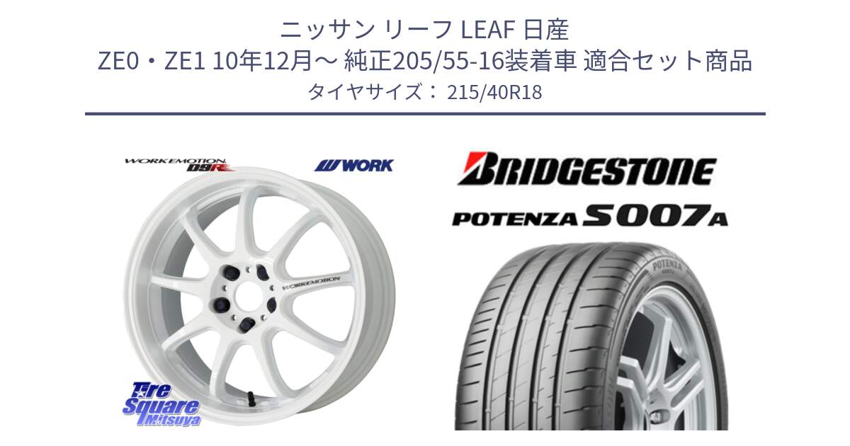 ニッサン リーフ LEAF 日産 ZE0・ZE1 10年12月～ 純正205/55-16装着車 用セット商品です。ワーク EMOTION エモーション D9R 18インチ と POTENZA ポテンザ S007A 【正規品】 サマータイヤ 215/40R18 の組合せ商品です。