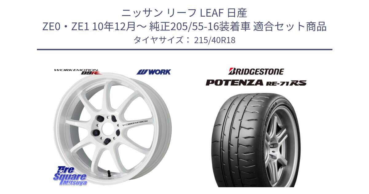 ニッサン リーフ LEAF 日産 ZE0・ZE1 10年12月～ 純正205/55-16装着車 用セット商品です。ワーク EMOTION エモーション D9R 18インチ と ポテンザ RE-71RS POTENZA 【国内正規品】 215/40R18 の組合せ商品です。