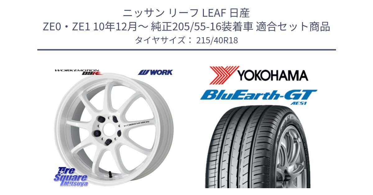 ニッサン リーフ LEAF 日産 ZE0・ZE1 10年12月～ 純正205/55-16装着車 用セット商品です。ワーク EMOTION エモーション D9R 18インチ と R4623 ヨコハマ BluEarth-GT AE51 215/40R18 の組合せ商品です。