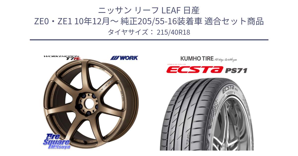 ニッサン リーフ LEAF 日産 ZE0・ZE1 10年12月～ 純正205/55-16装着車 用セット商品です。ワーク EMOTION エモーション T7R 18インチ と ECSTA PS71 エクスタ サマータイヤ 215/40R18 の組合せ商品です。