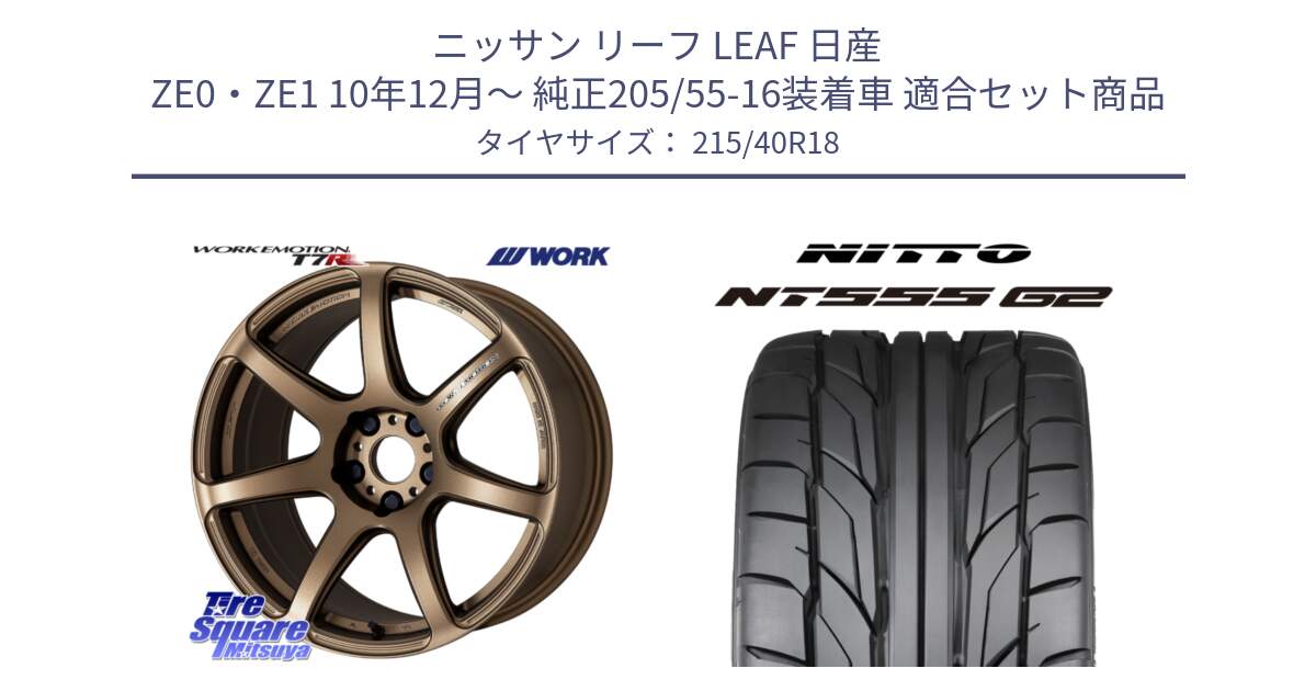 ニッサン リーフ LEAF 日産 ZE0・ZE1 10年12月～ 純正205/55-16装着車 用セット商品です。ワーク EMOTION エモーション T7R 18インチ と ニットー NT555 G2 サマータイヤ 215/40R18 の組合せ商品です。