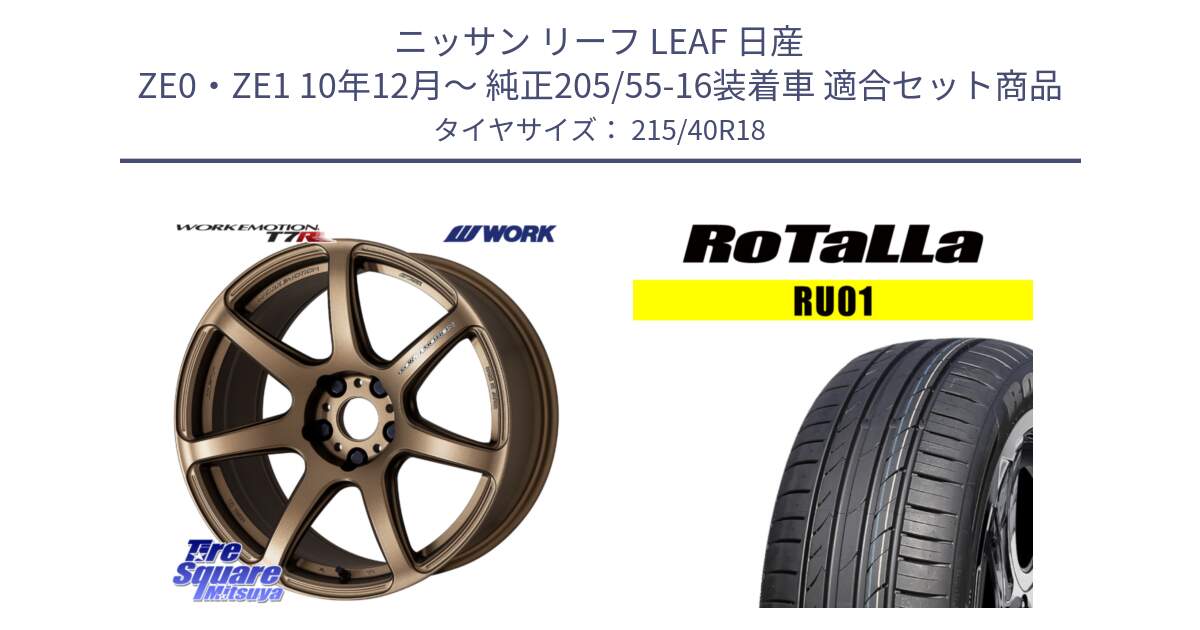 ニッサン リーフ LEAF 日産 ZE0・ZE1 10年12月～ 純正205/55-16装着車 用セット商品です。ワーク EMOTION エモーション T7R 18インチ と RU01 【欠品時は同等商品のご提案します】サマータイヤ 215/40R18 の組合せ商品です。