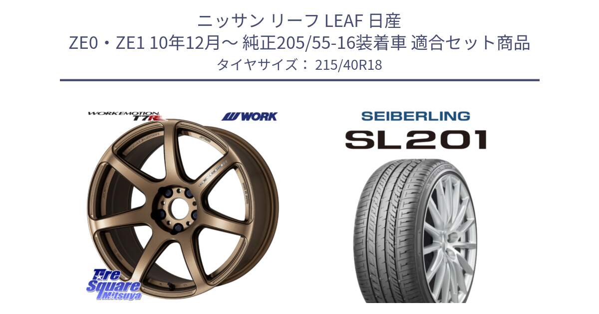 ニッサン リーフ LEAF 日産 ZE0・ZE1 10年12月～ 純正205/55-16装着車 用セット商品です。ワーク EMOTION エモーション T7R 18インチ と SEIBERLING セイバーリング SL201 215/40R18 の組合せ商品です。